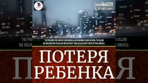 потеря ребенка в исламе