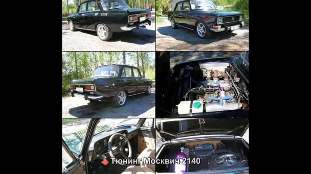 #1107. Тюнинг Москвич 2140 смотреть онлайн