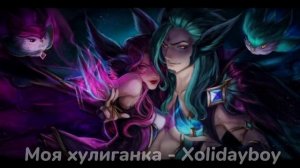 Моя хулиганка - Xolidayboy