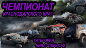 Второй этап Чемпионата Краснодарского Края категория нива открытая