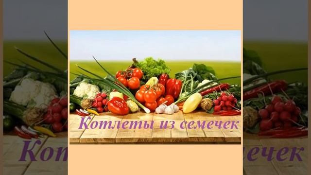 Рецепт котлет из семян подсолнечника