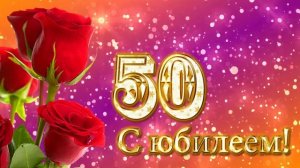 Футаж. С юбилеем 3