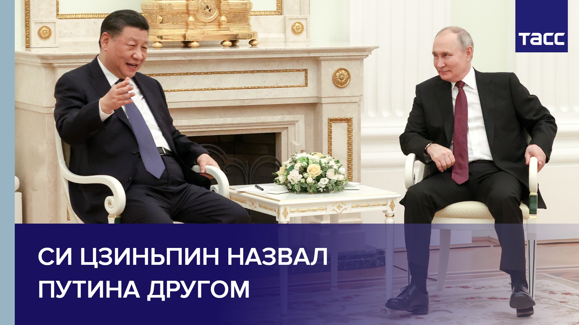 Си Цзиньпин назвал Путина другом #shorts