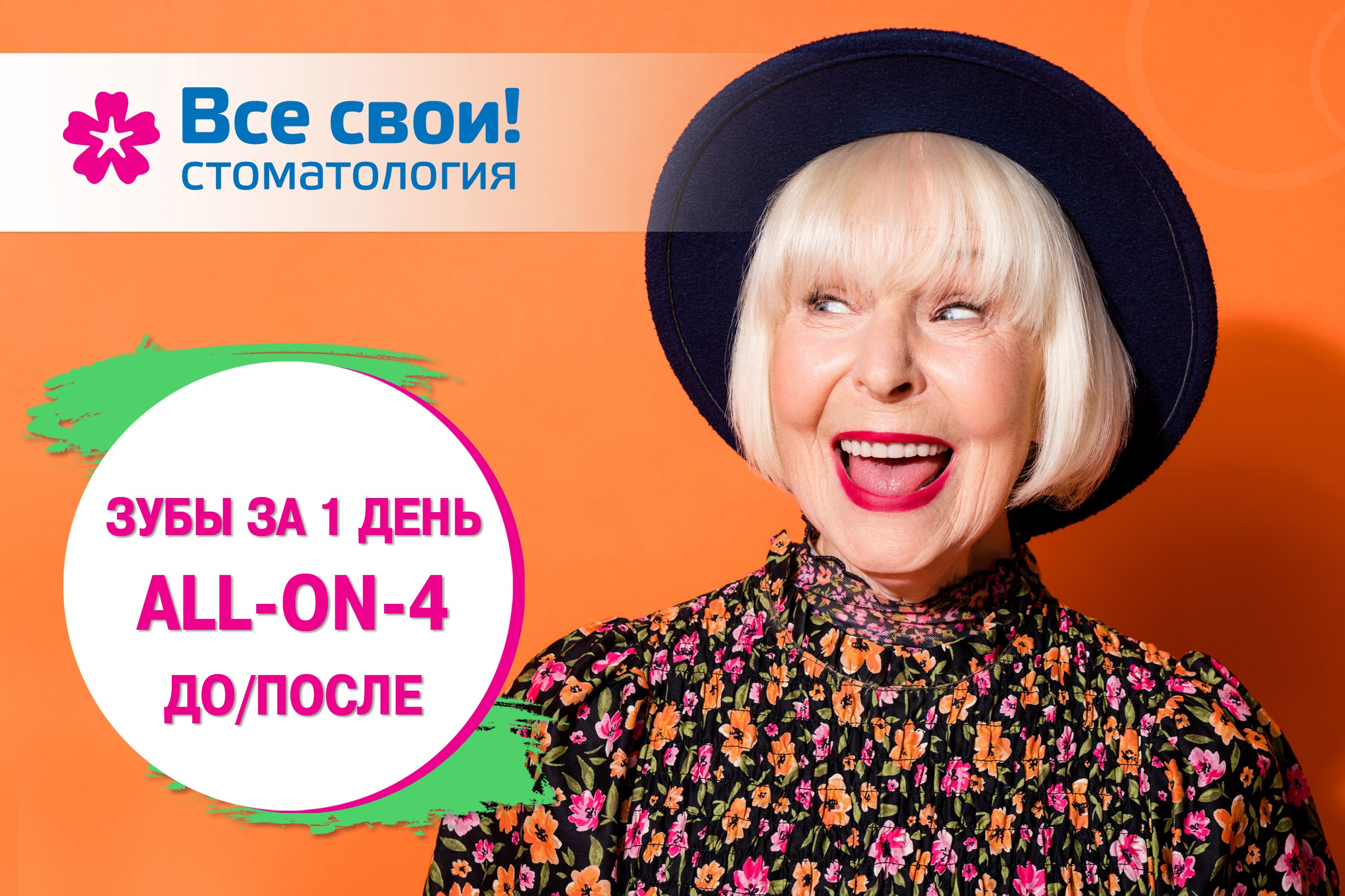 Зубы за 1 день! Протезированеи на имплантатах. All-ON-4.