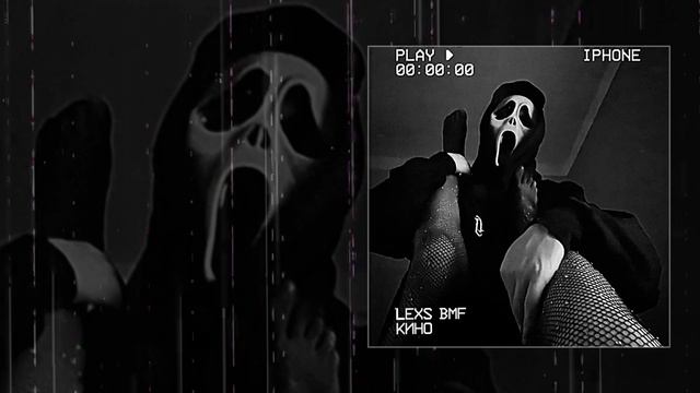 LEXS BMF - Кино (Официальная премьера трека)