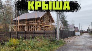 Двухскатная КРОВЛЯ на каркасном доме