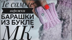 Те самые варежки барашки из букле. Подробный мастер класс. | Boucle mittens master class.