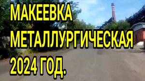 МАКЕЕВКА. Улица Металлургическая 2024! ДНР. Донбасс. Россия