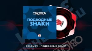 Oblomov - Подводные знаки [Студия СОЮЗ]