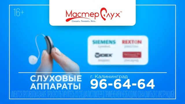 ? Слуховой центр в Калининграде - Мастер Слух | визуализация жилого комплекса смотреть онлайн