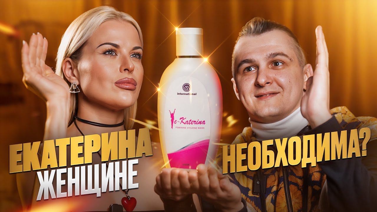 Интимный гель Ye-Katerina / ЭТО НЕОБХОДИМО КАЖДОЙ ЖЕНЩИНЕ