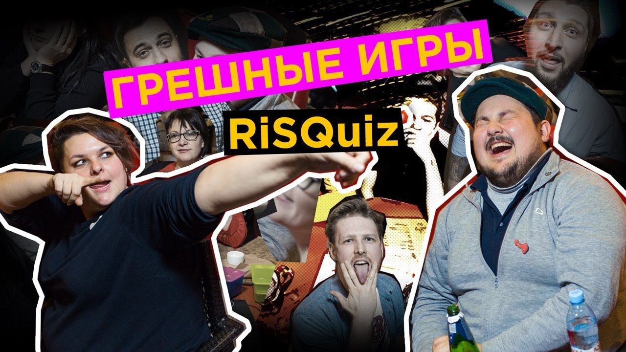 Просак на Рисквиз. Грешные игры, quiz про секс! + Розыгрыш | #просак влог