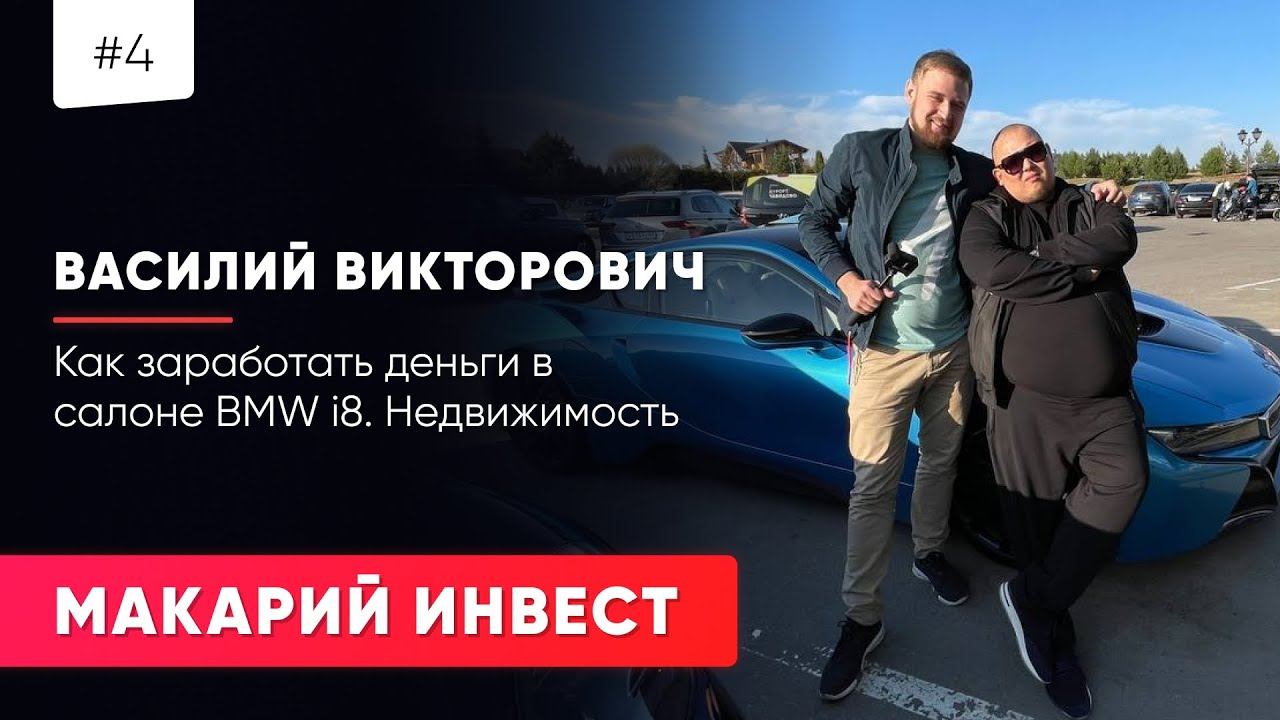 #4 МАКАРИЙ ПРО:  Василий про Крым / Недвижимость / Как заработать деньги в салоне BMW i8
