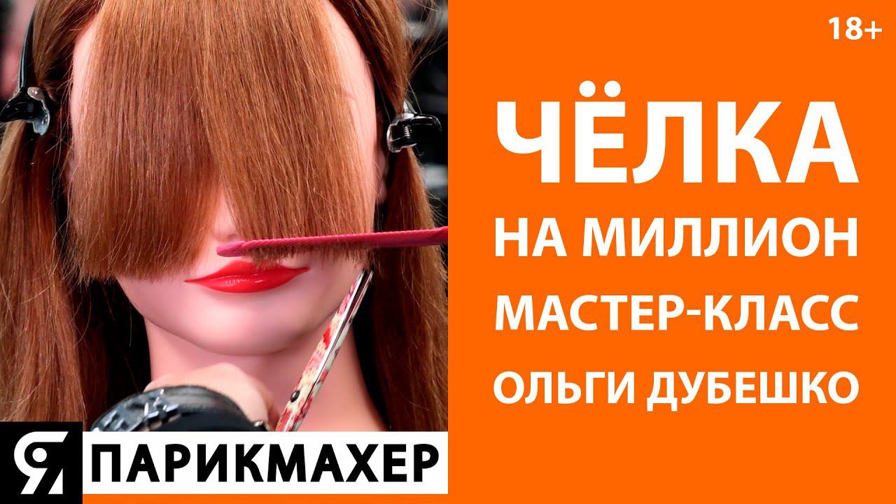 Чёлка на миллион. Как подстричь чёлку - мастер-класс от Ольги Дубешко. Стрижка чёлки за 5 минут.