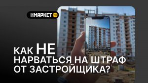 Как не нарваться на штраф от застройщика