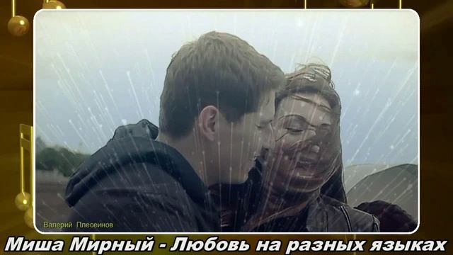 Миша Мирный - Любовь на разных языках.mp4