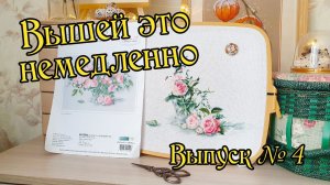 Вышей это немедленно! Выпуск №4. Вышивка крестом.