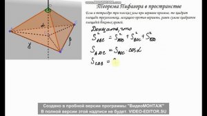 Трёхгранный угол, свойства трёхгранных углов. Теорема Пифагора и теорема косинусов для трёхгранного