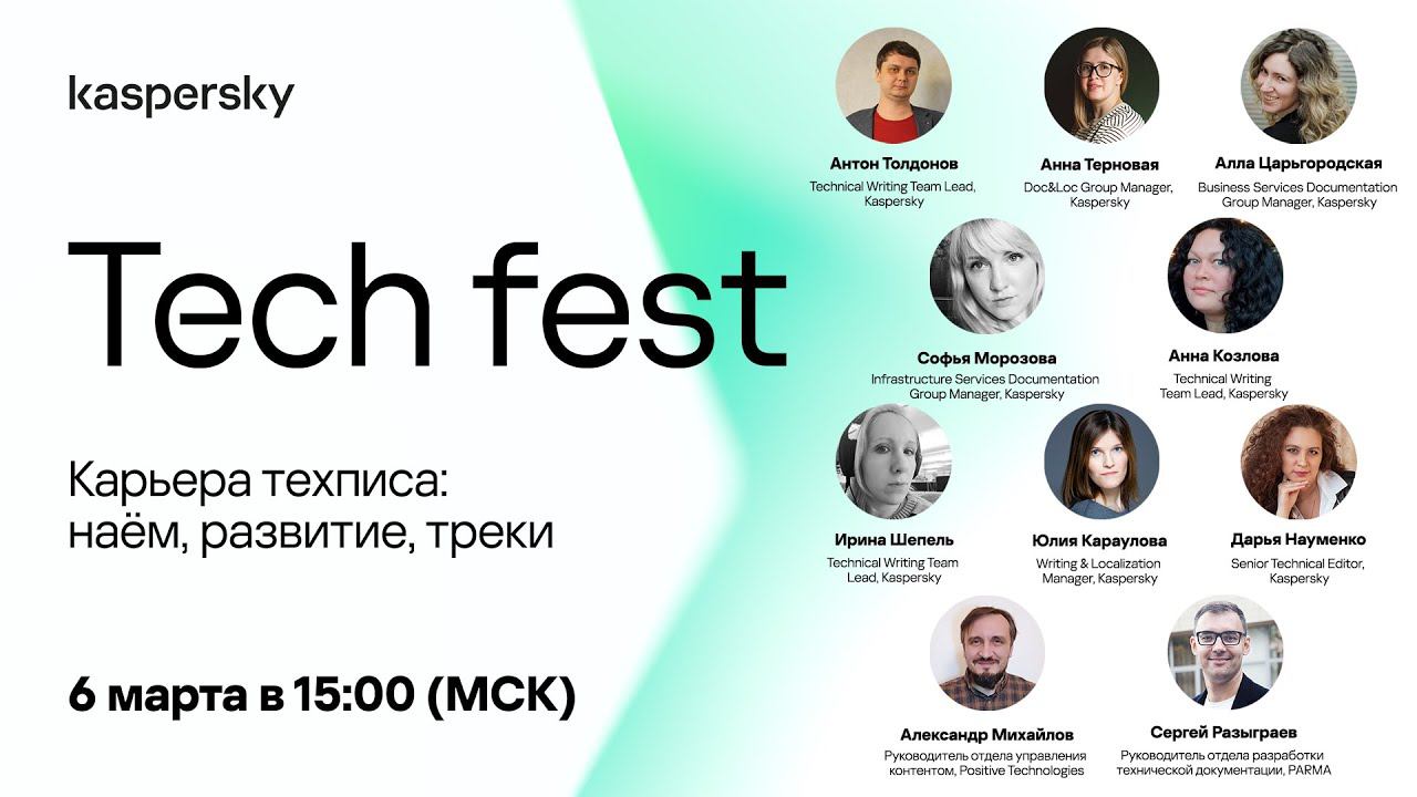 Kaspersky Tech Fest. Карьера техписа: наём, развитие, треки