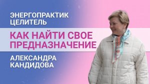 Как найти свое предназначение? Надо ли выходить из зоны комфорта. Интервью с Александрой Кандидовой.