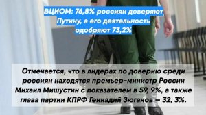 ВЦИОМ: 76,8% россиян доверяют Путину, а его деятельность одобряют 73,2%