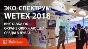Выставка WETEX 2018 в Дубае - ЭКО-СПЕКТРУМ