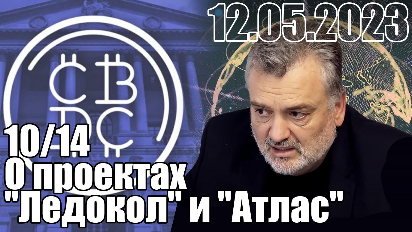 10/14. О проектах "Ледокол" и "Атлас".