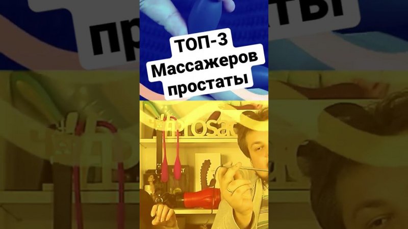 #мужское_здоровье #уролог #массажпростаты #диалогиопростате #топ3 #shorts