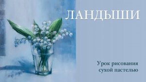 Урок рисования сухой пастелью. Ландыши