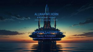 «Allwaking Horn» — «Всепробуждающий горн»