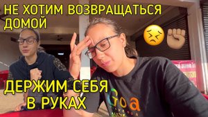 Возвращаемся домой, но на глазах слезы. Трудно продолжать съемки. Пытаемся себя держать в руках