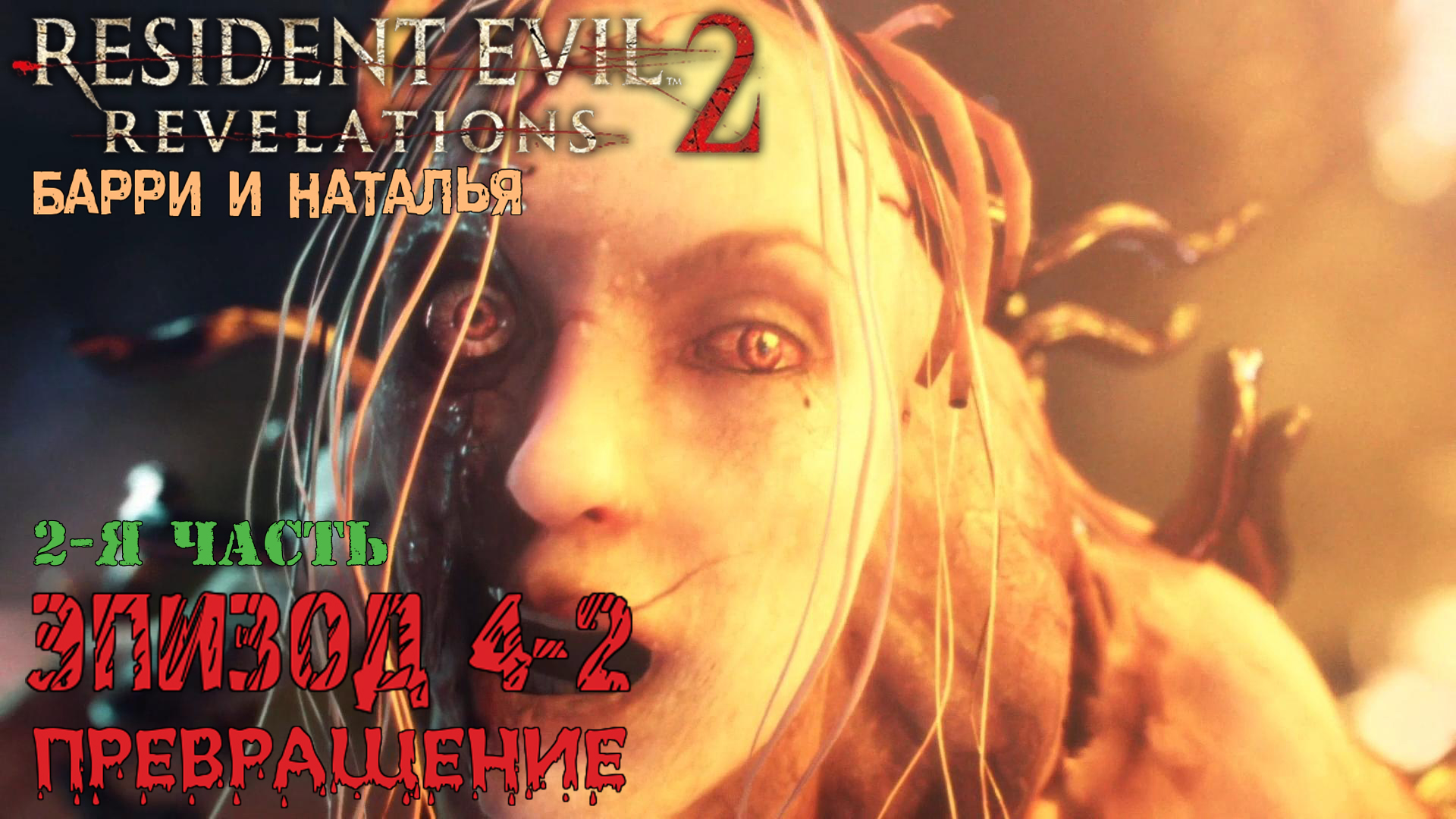 Прохождение Resident Evil: Revelations 2 (Эпизод 4-2 Превращение  часть 2)