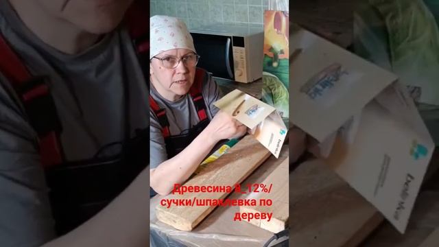 Шпатлевка дефектов #малярныеработы #шпаклевка #деревообработка