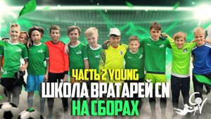 ВРАТАРСКИЕ СБОРЫ В САМОМ РАЗГАРЕ ЕЖЕДНЕВНЫЕ ТРЕНИРОВКИ ЧАСТЬ 2