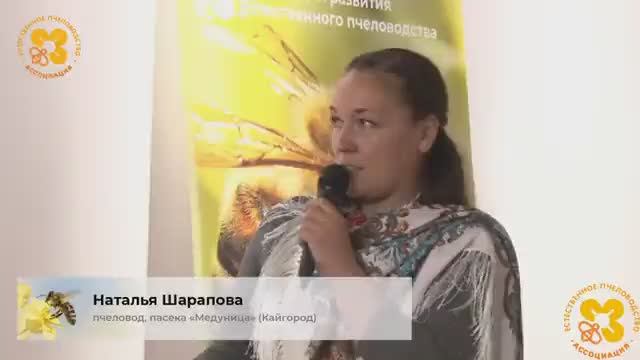 VI-Конференция Естественного Пчеловодства в Москве 23-24 Ноября 2019 докладчик Шарапова Наталья