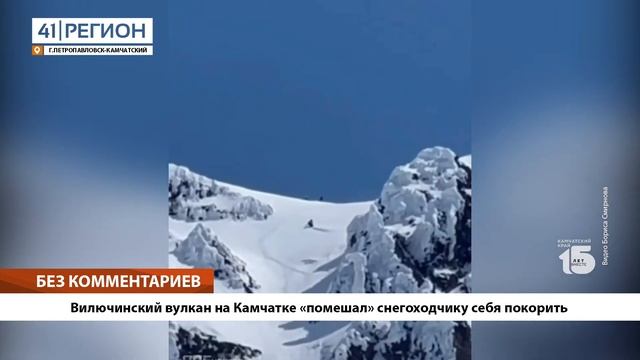 •БЕЗ КОММЕНТАРИЕВ: Вилючинский вулкан на Камчатке «помешал» снегоходчику себя покорить• смотреть онлайн