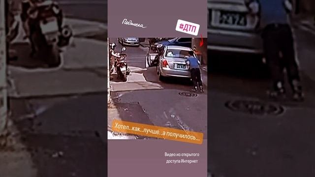 Хотел..как..лучше..а получилось… #происшествие #дтп #авто #пдд #автоинструктор #автошкола