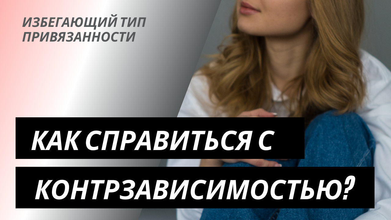 Избегающий тип привязанности просто. Избегающий Тип привязанности. Володина Мария психолог. Контрзависимый Тип привязанности. Страх близости контрзависимость.