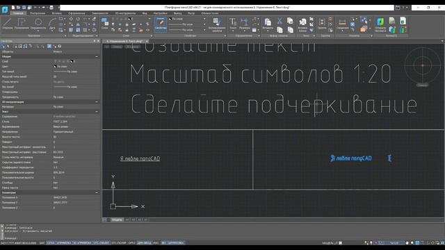 Платформа nanoCAD 21 c нуля _ Тексты 6_28