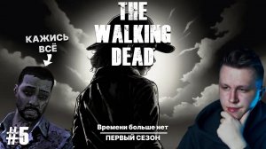 Я ВСЁ ВЫЯСНИЛ, НО БЫЛО ПОЗДНО.... ► Времени больше нет ►The Walking Dead прохождение #5