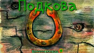 Подкова (притча)