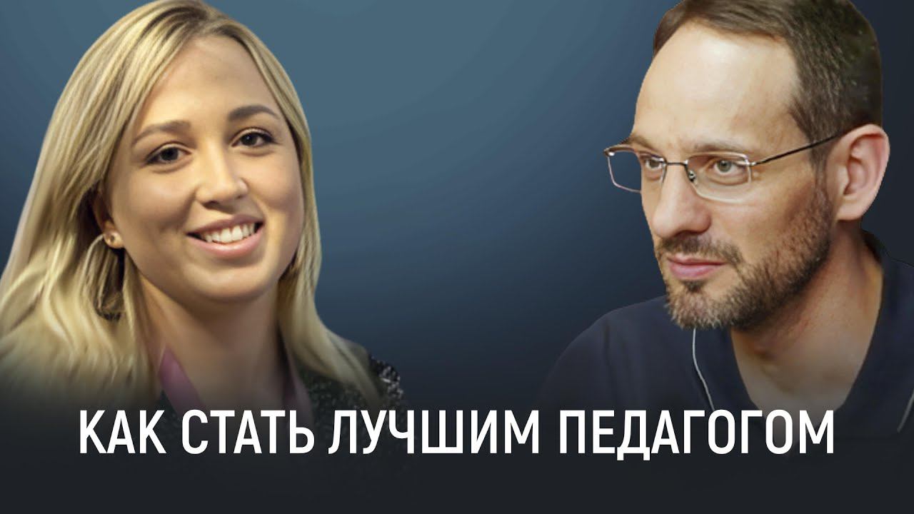Принять вызов: как стать лучшим педагогом и раскрыть свой потенциал