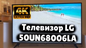 Телевизор LG 50UN68006LA ОБЗОР