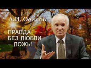 Перестаньте лгать! Правда, сказанная без любви - ложь! Алексей Ильич Осипов. #Осипов