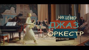 НИК ШЕФФЕР ДЖАЗ ОРКЕСТР ЦДУ 12 Glenn miller de buen humor