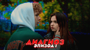СЕРИАЛ "ДИАГНОЗ" - пилотная серия