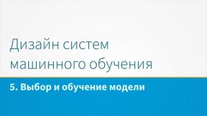 Дизайн систем машинного обучения, лекция 5 - Выбор и обучение модели