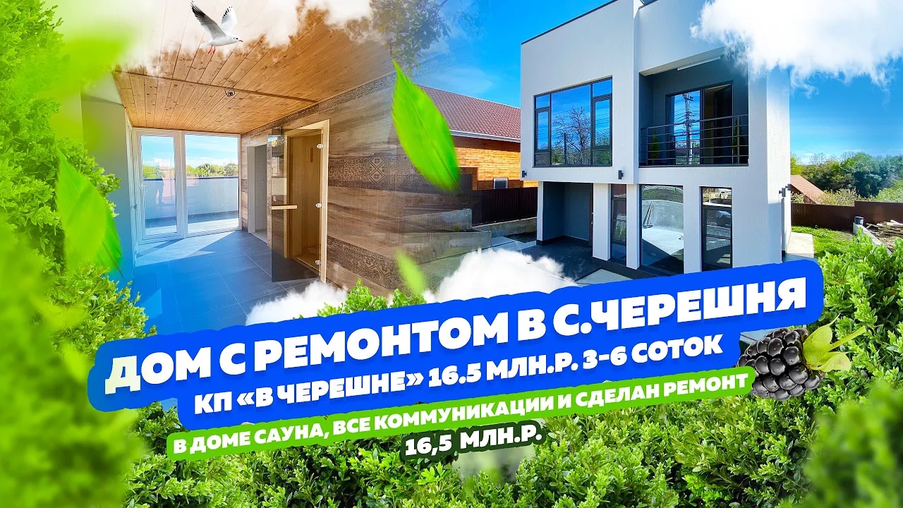 КП «Черешня» на Владимирской. Дом с ремонтом в Сочи, баня, участок, вид на горы! Уютный хайтек ?