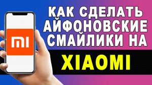 КАК СДЕЛАТЬ СМАЙЛИКИ АЙФОНА? СМАЙЛЫ IOS 14 НА XIAOMI?