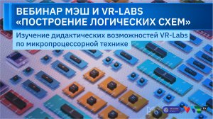 Вебинар VR-Labs: Построение логических схем